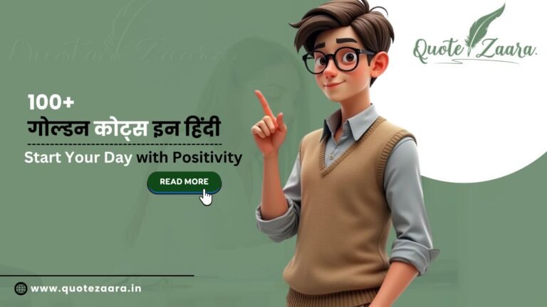 गोल्डन कोट्स इन हिंदी