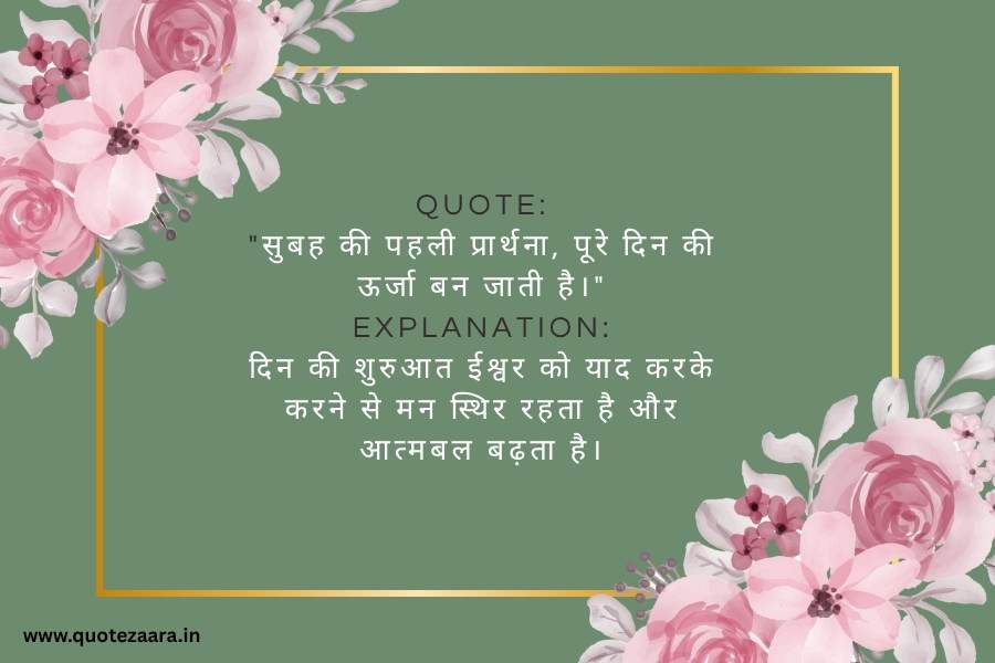 Spiritual Morning Quotes in Hindi