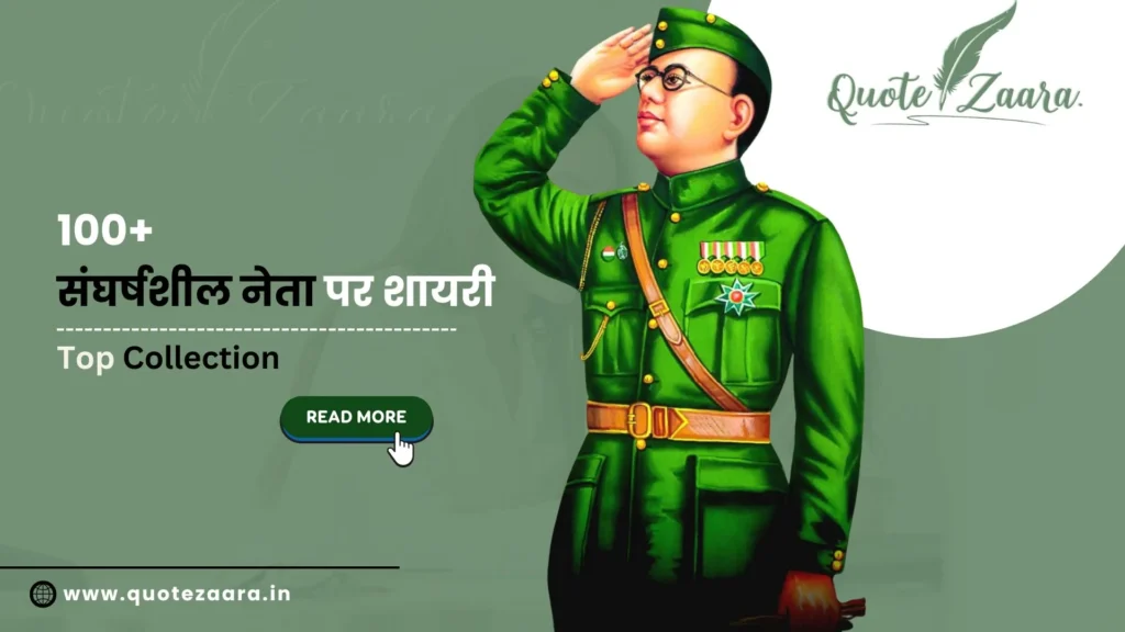 संघर्षशील नेता पर शायरी