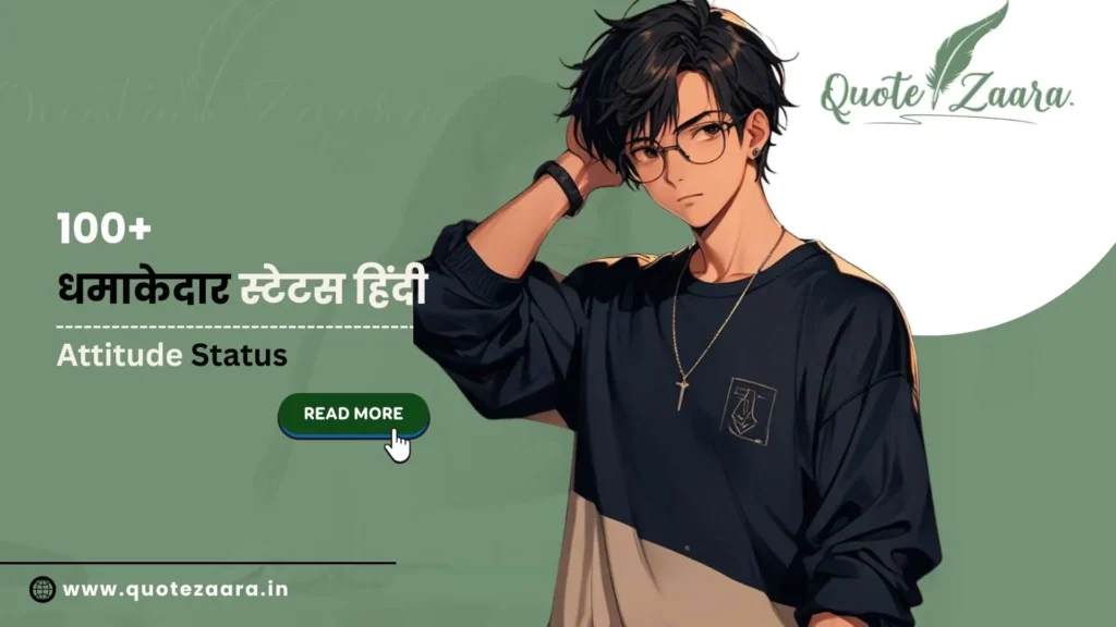 धमाकेदार स्टेटस हिंदी