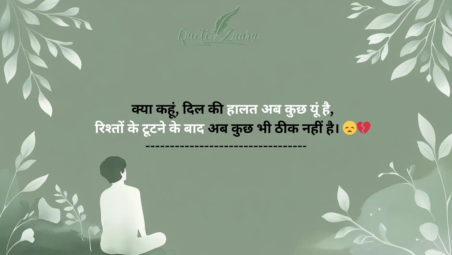 टूटे हुए रिश्तों को जोड़ने वाली दर्द भरी शायरी