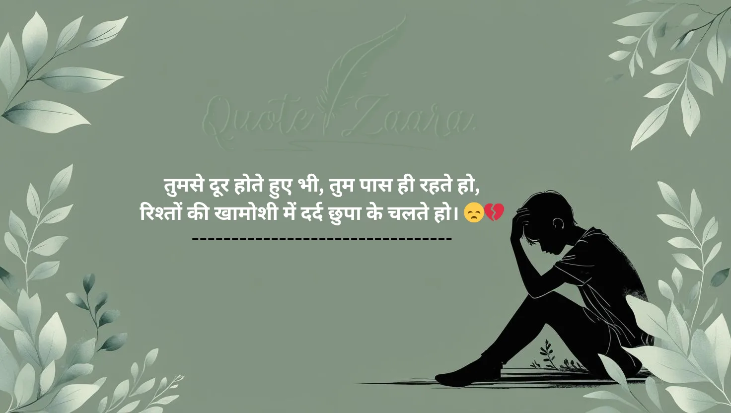 बिखड़ते रिश्तों पर दर्द भरी शायरी