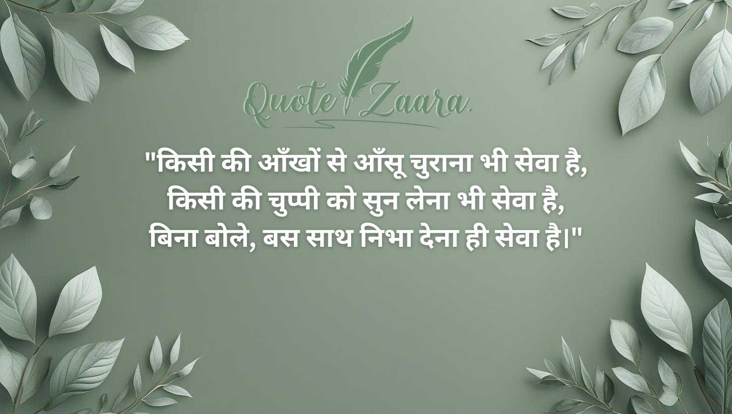 निस्वार्थ सेवा शायरी