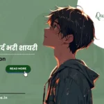 दिल को छूने वाली भावनात्मक शायरी