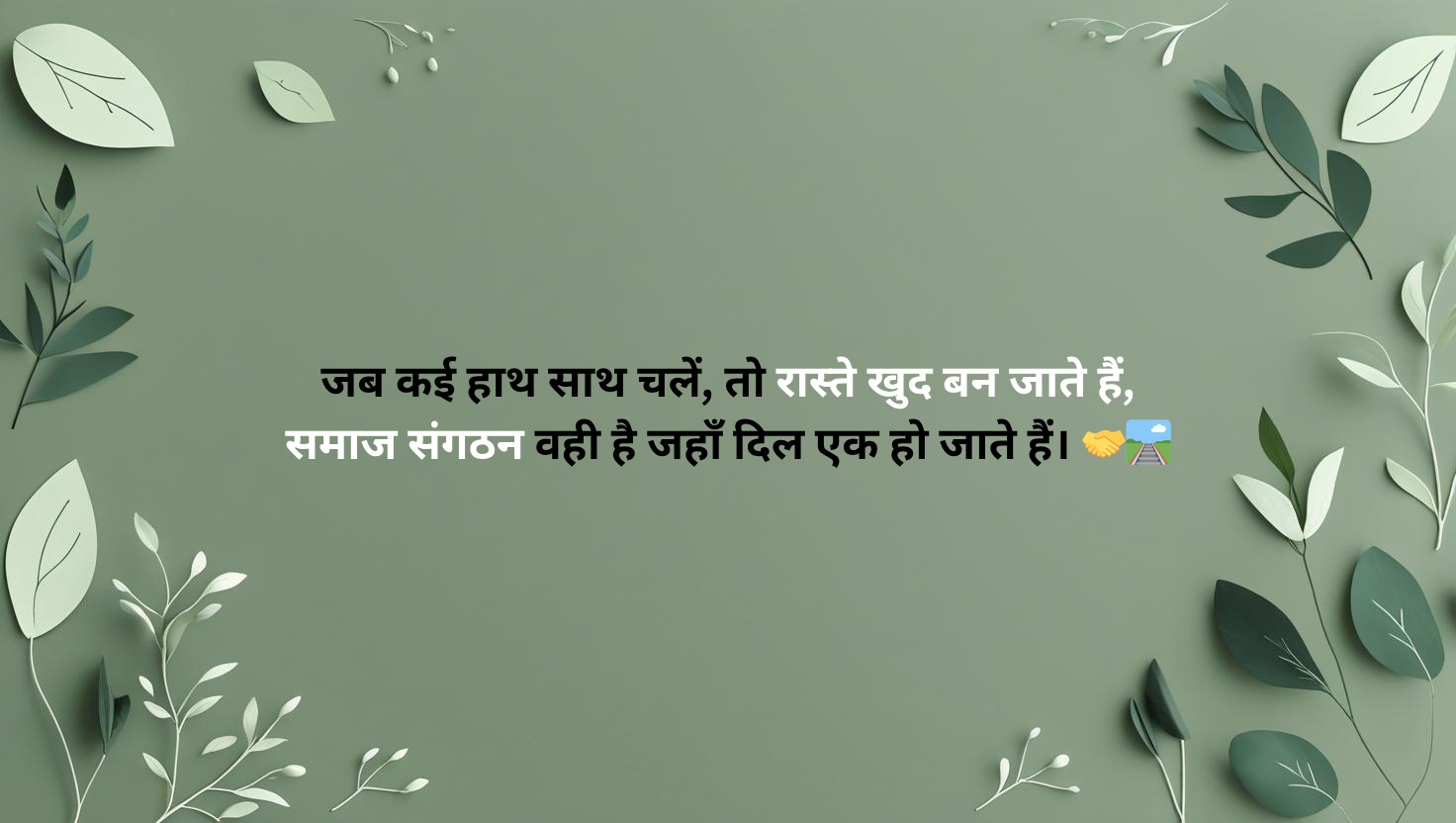 समाज संगठन पर शायरी