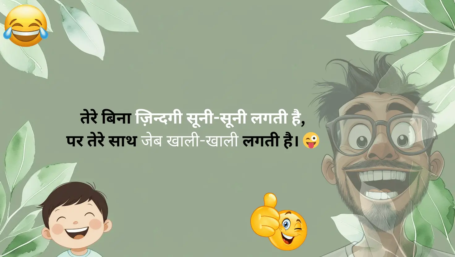 Funny Shayari for Everyone