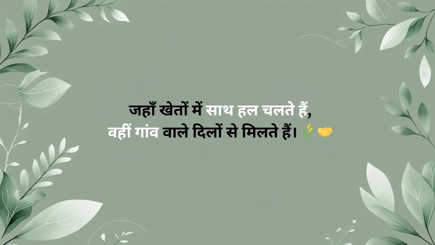 गांव की एकता पर शायरी