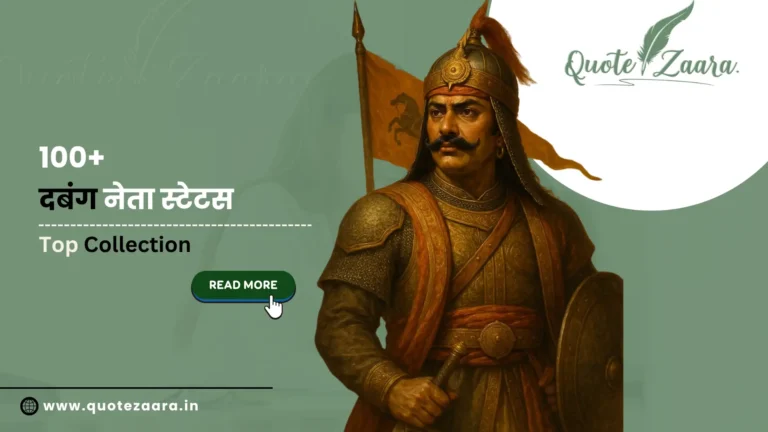 दबंग नेता स्टेटस