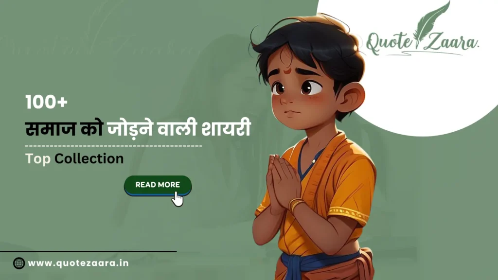 समाज को जोड़ने वाली शायरी