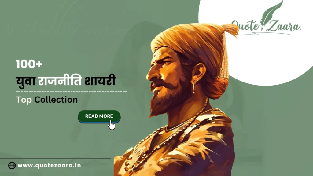युवा राजनीति शायरी