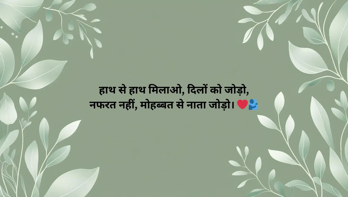 समाज की एकता पर शायरी