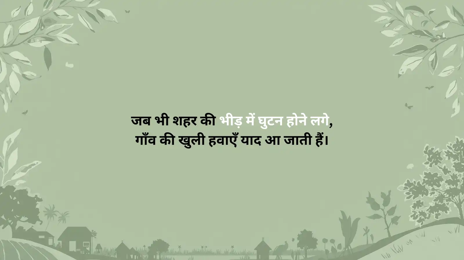 Village Quotes in Hindi