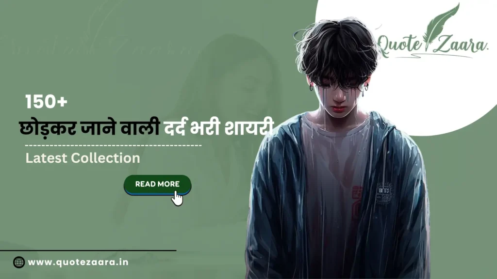 छोड़कर जाने वाली दर्द भरी शायरी