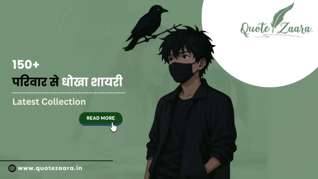 150+ Latest परिवार से धोखा शायरी | 2025