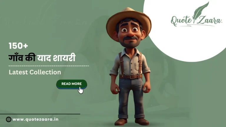 गाँव की याद शायरी