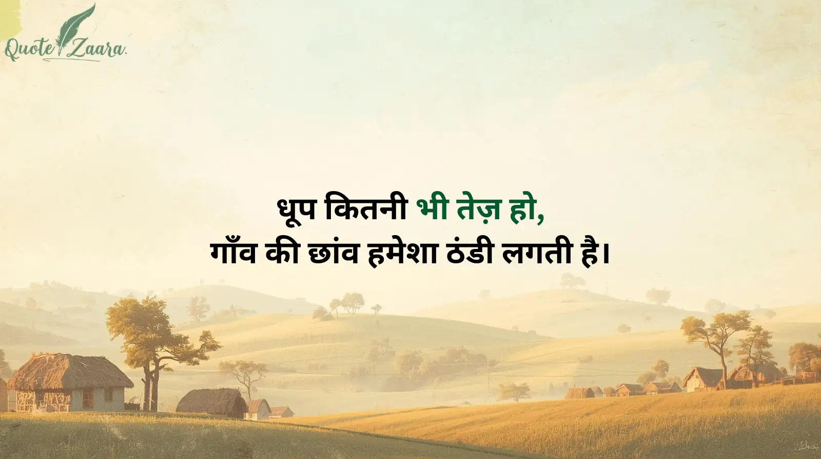 गाँव की याद शायरी