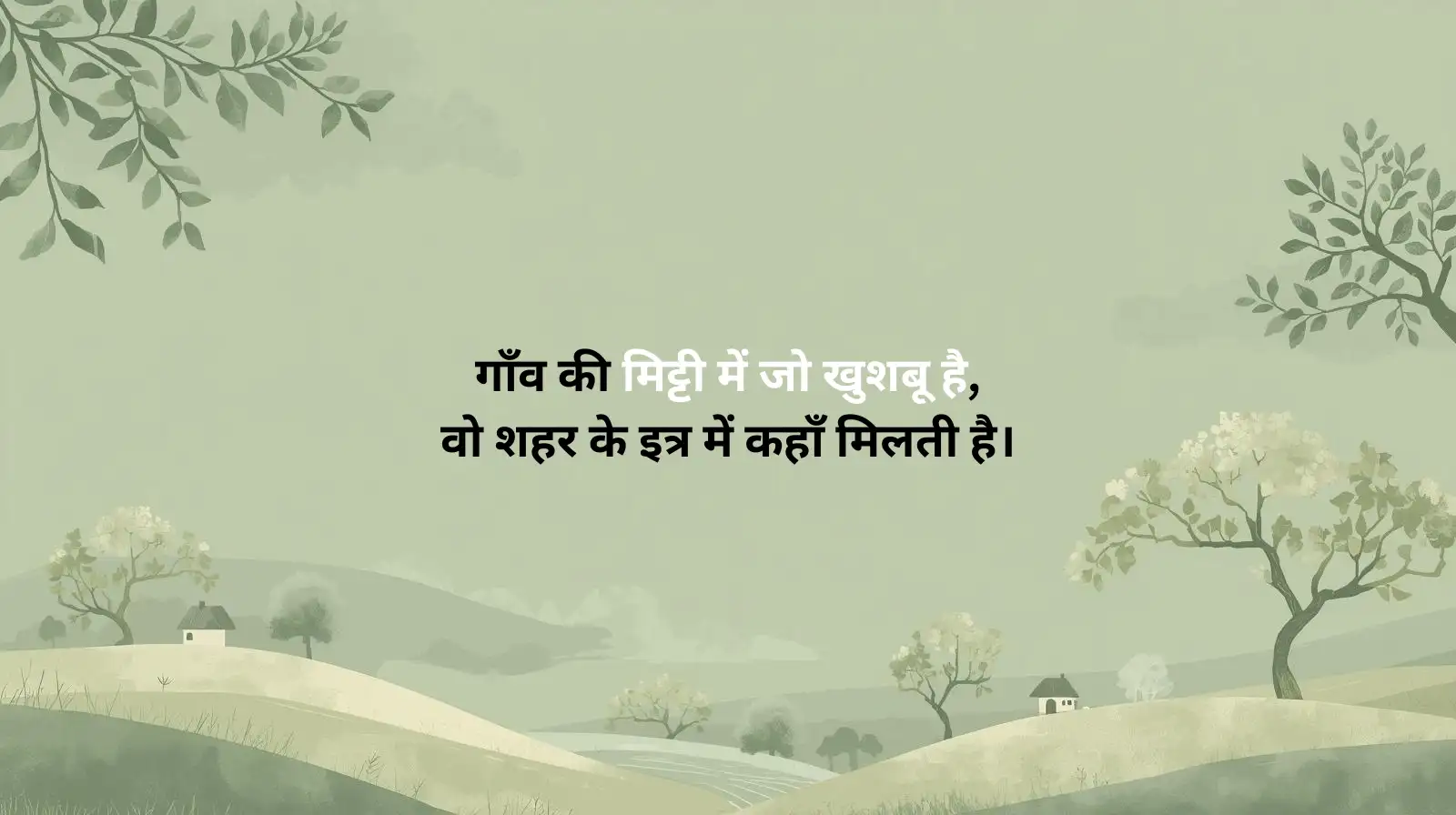 गाँव की याद शायरी 2 लाइन