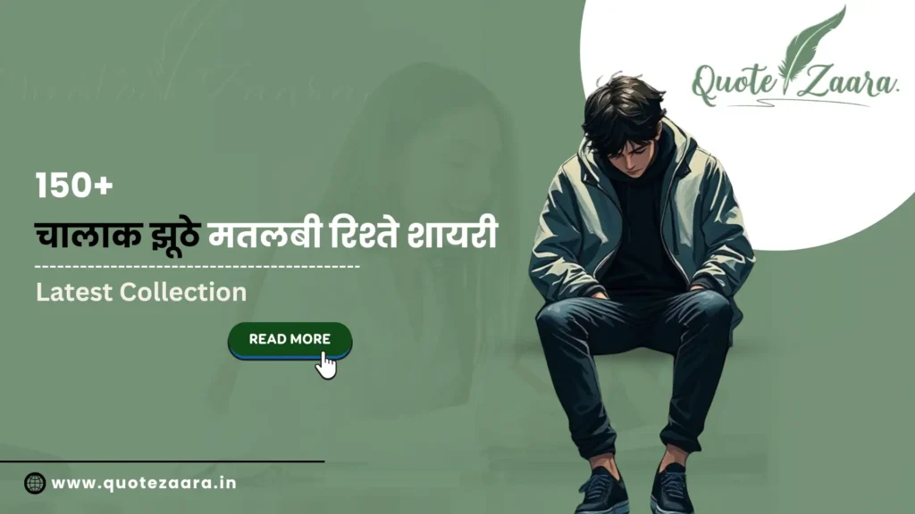 100+ चालाक झूठे मतलबी रिश्ते शायरी | Latest 2025