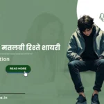 100+ चालाक झूठे मतलबी रिश्ते शायरी | Latest 2025