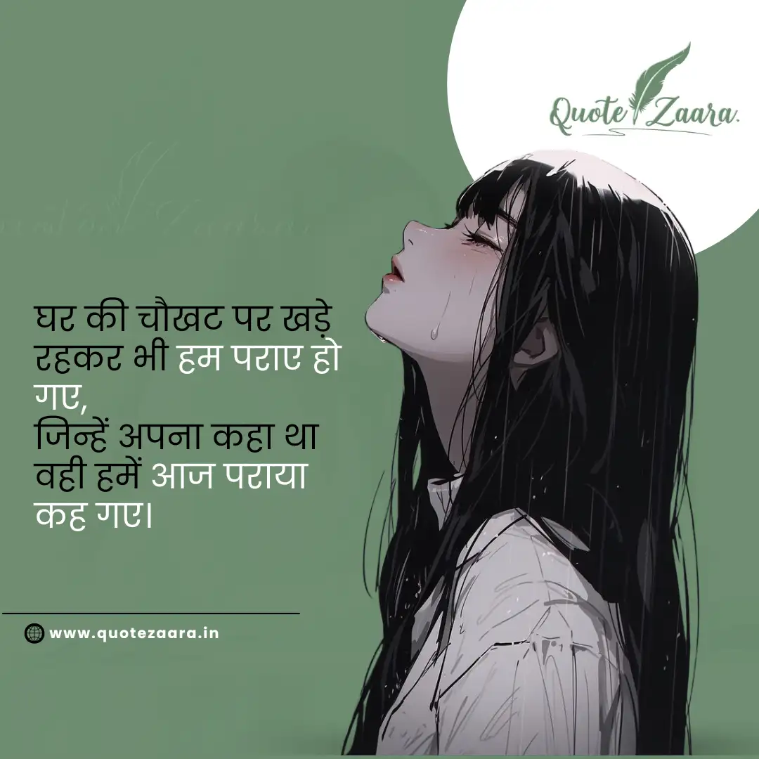 परिवार से मिली चोट शायरी