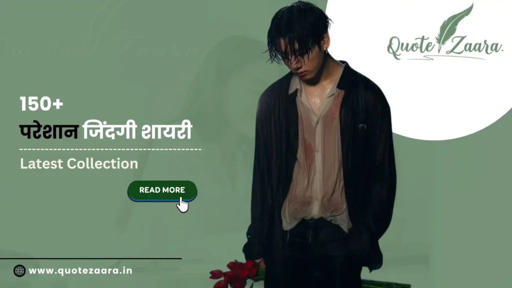 250+ Latest परेशान जिंदगी शायरी | 2025 Best Collection