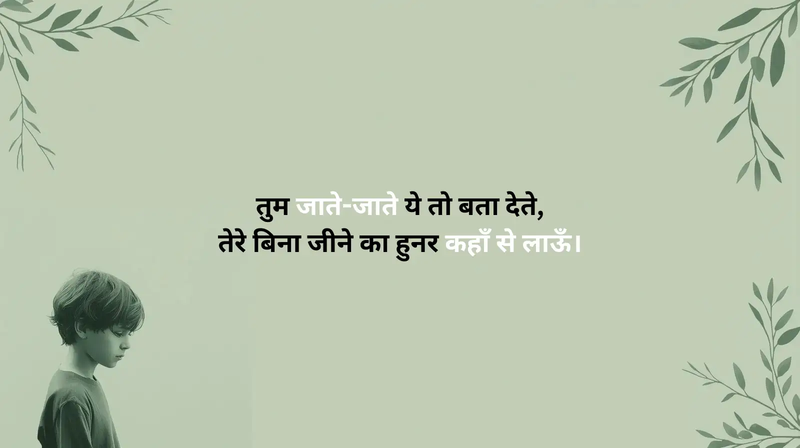 प्यार में छोड़ देने वाली शायरी