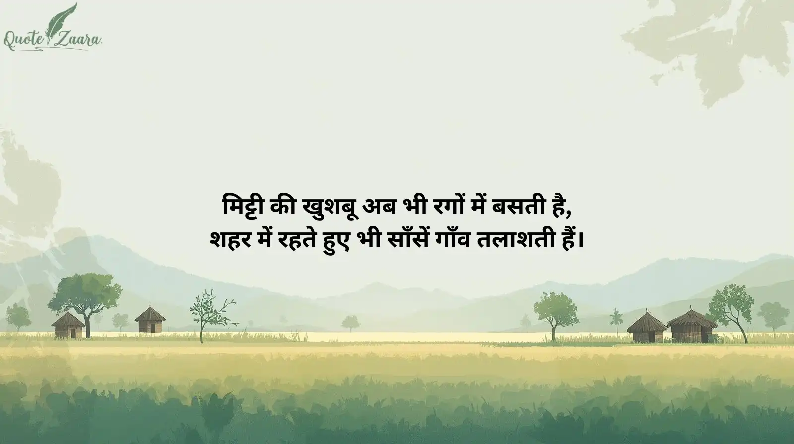 गाँव की मिट्टी शायरी
