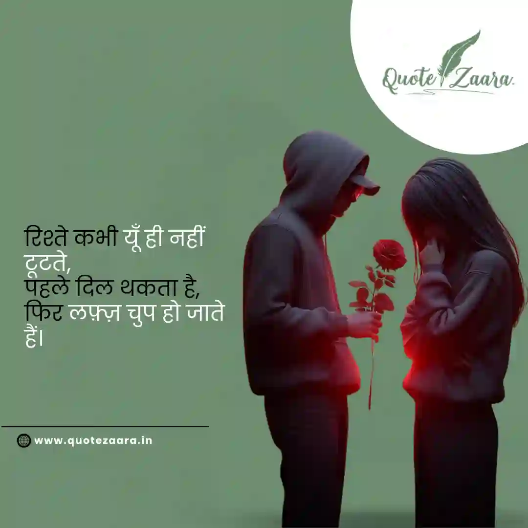 बिखरते रिश्ते शायरी