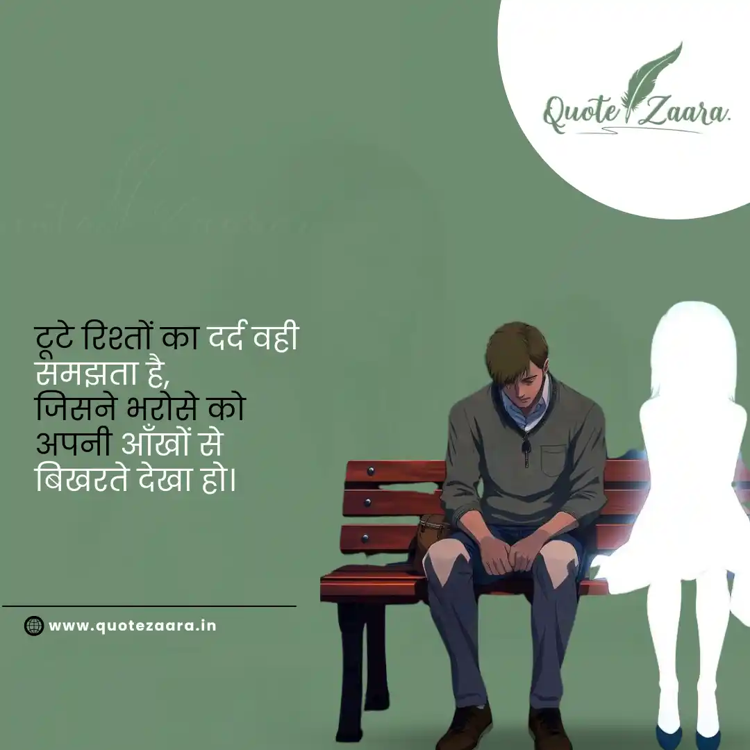 टूटे हुए रिश्तों पर शायरी