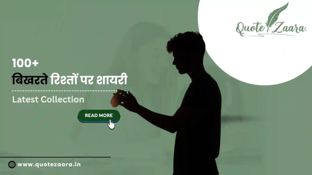 बिखरते रिश्तों पर शायरी