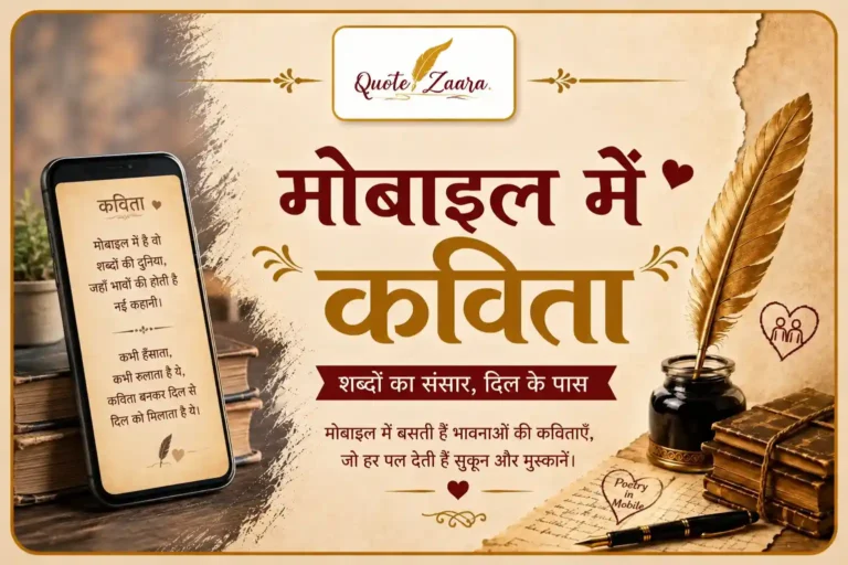 Poem on Mobile in Hindi