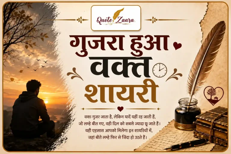 गुजरा हुआ वक्त शायरी