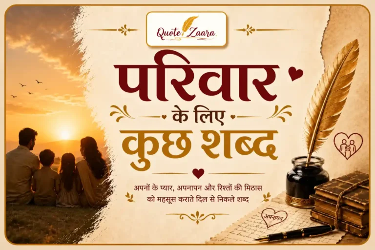 परिवार के लिए कुछ शब्द